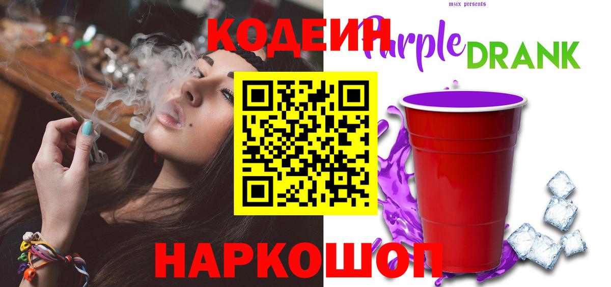 Кодеин Purple Drank  Апатиты 